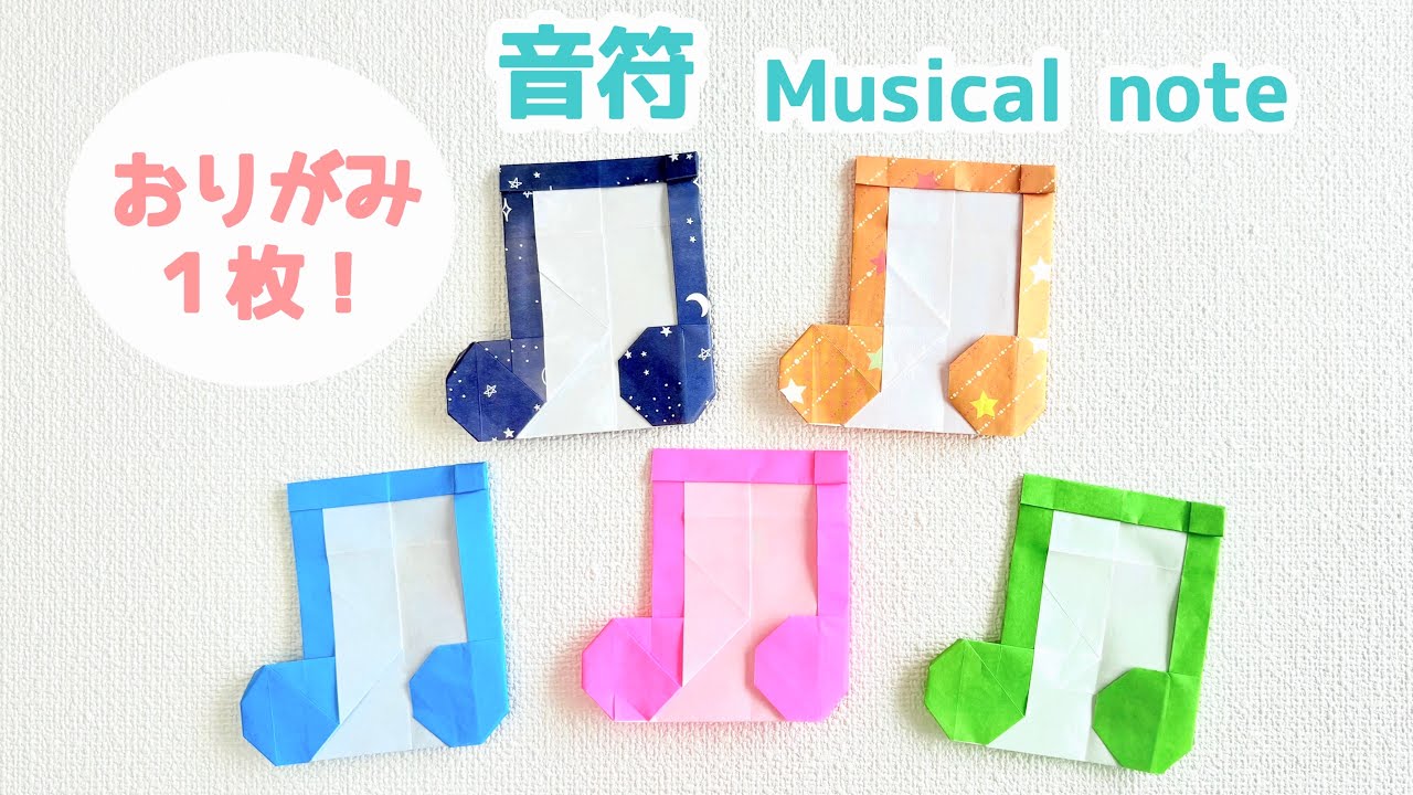 【折り紙1枚でできる】おしゃれで可愛い 音符の折り方 ◇Origami Musical note 楽譜 音楽記号 music◇