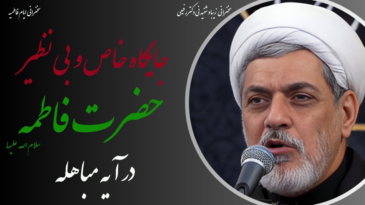 استاد رفیعی| جایگاه خاص و بینظیر حضرت زهرا سلام الله علیها در آیه مباهله- ایام فاطمیه