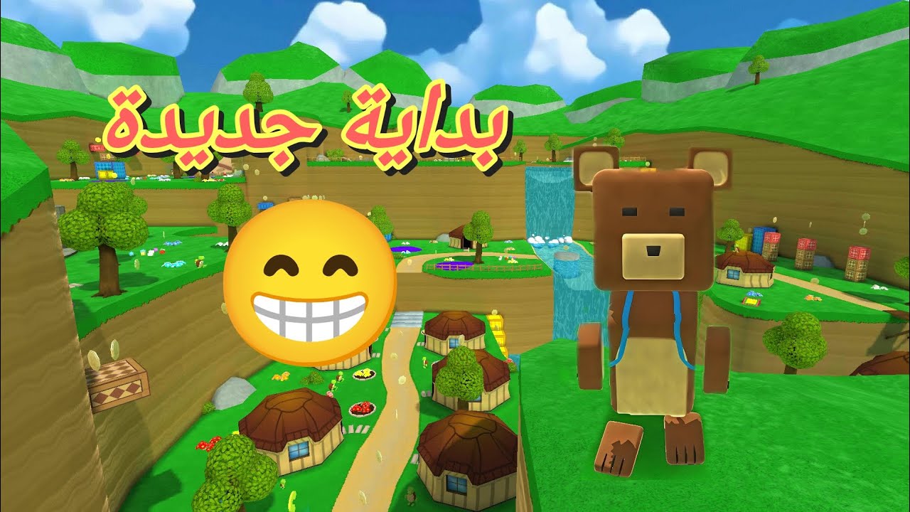 بداية جديدة 🐻😁