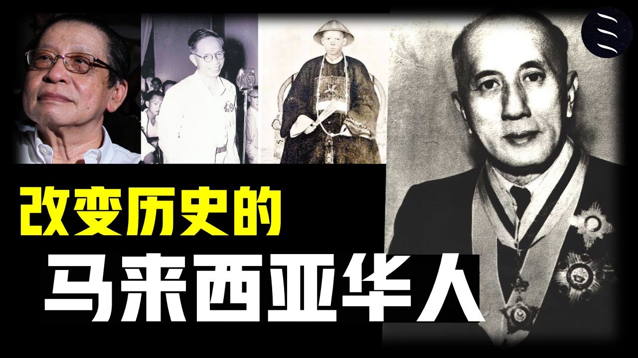 马来西亚最具影响力的华人领袖
