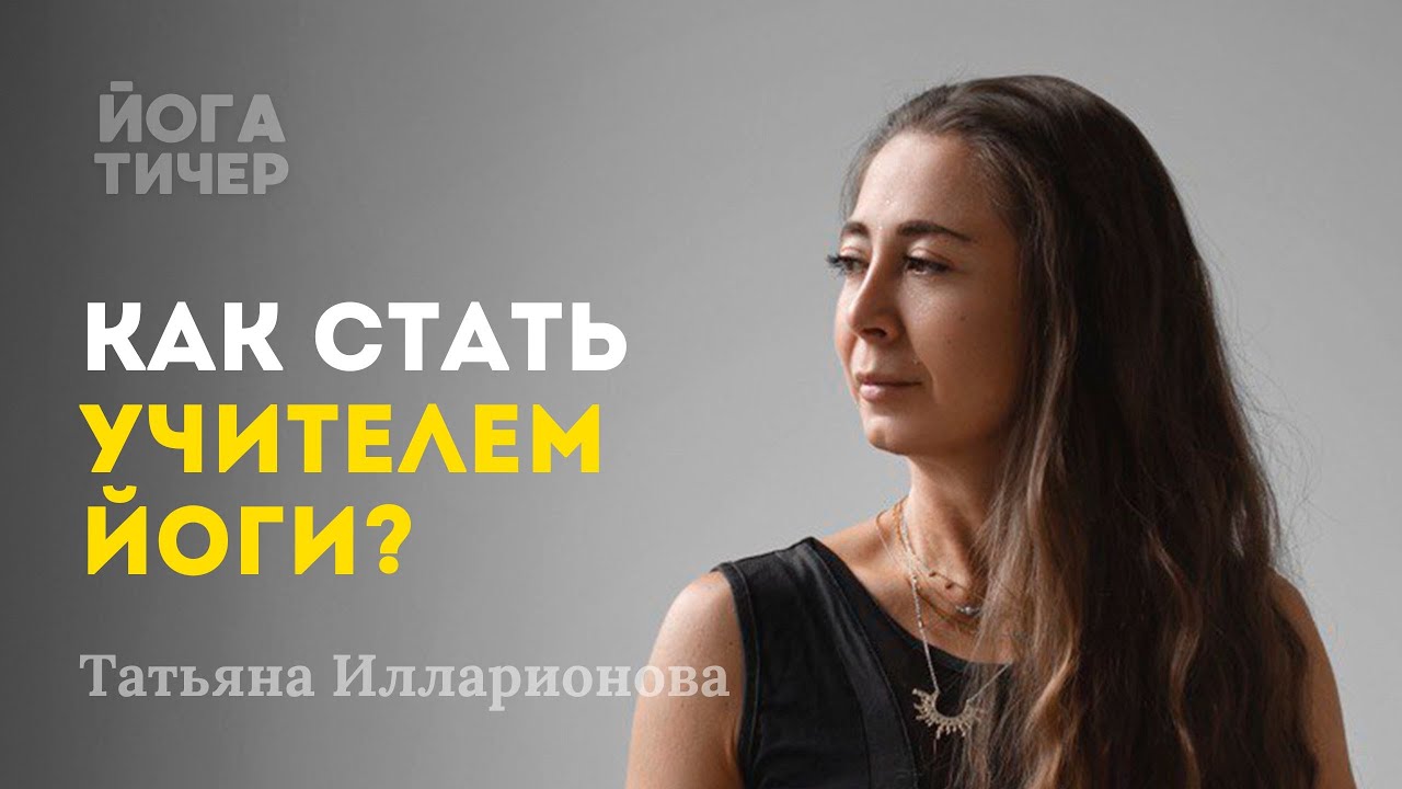 Йога как дело жизни: честный разговор без иллюзий / Илларионова Татьяна