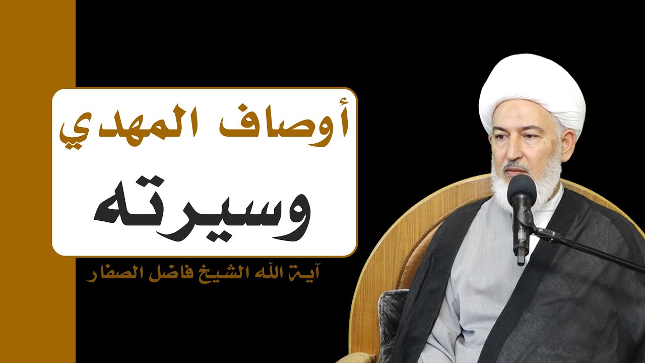 عين السماء ونهج الأنبياء / 5- أوصاف المهدي وسيرته - آية الله الشيخ فاضل الصفار