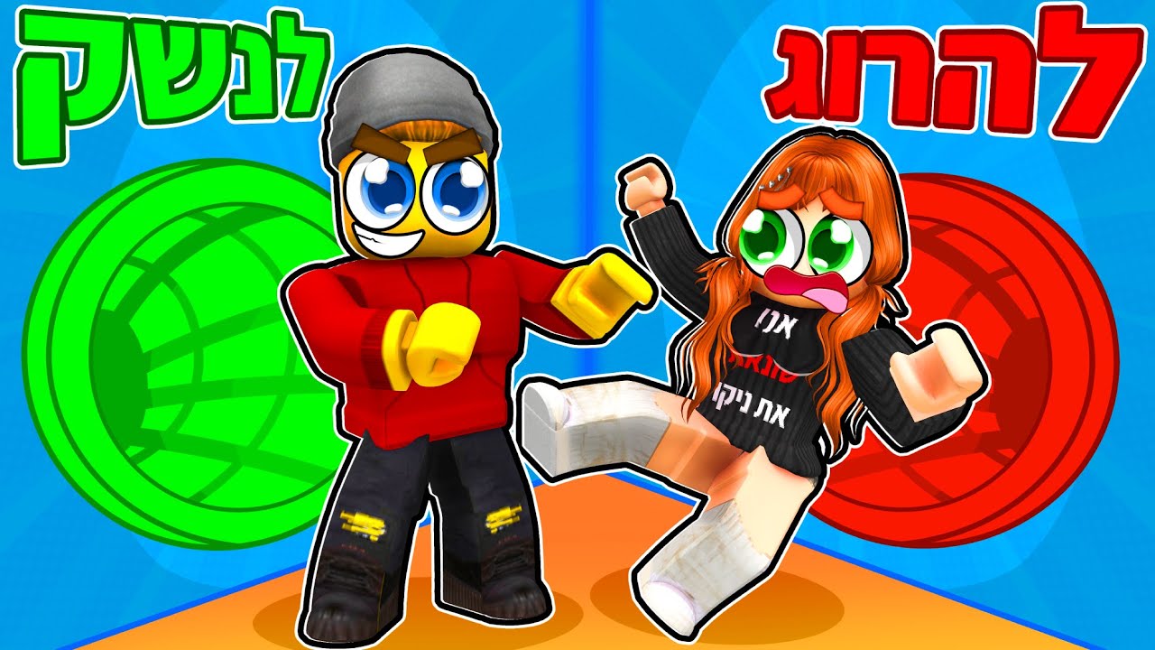 מה הייתם מעדיפים ברובלוקס? (הבנים נגד הבנות)