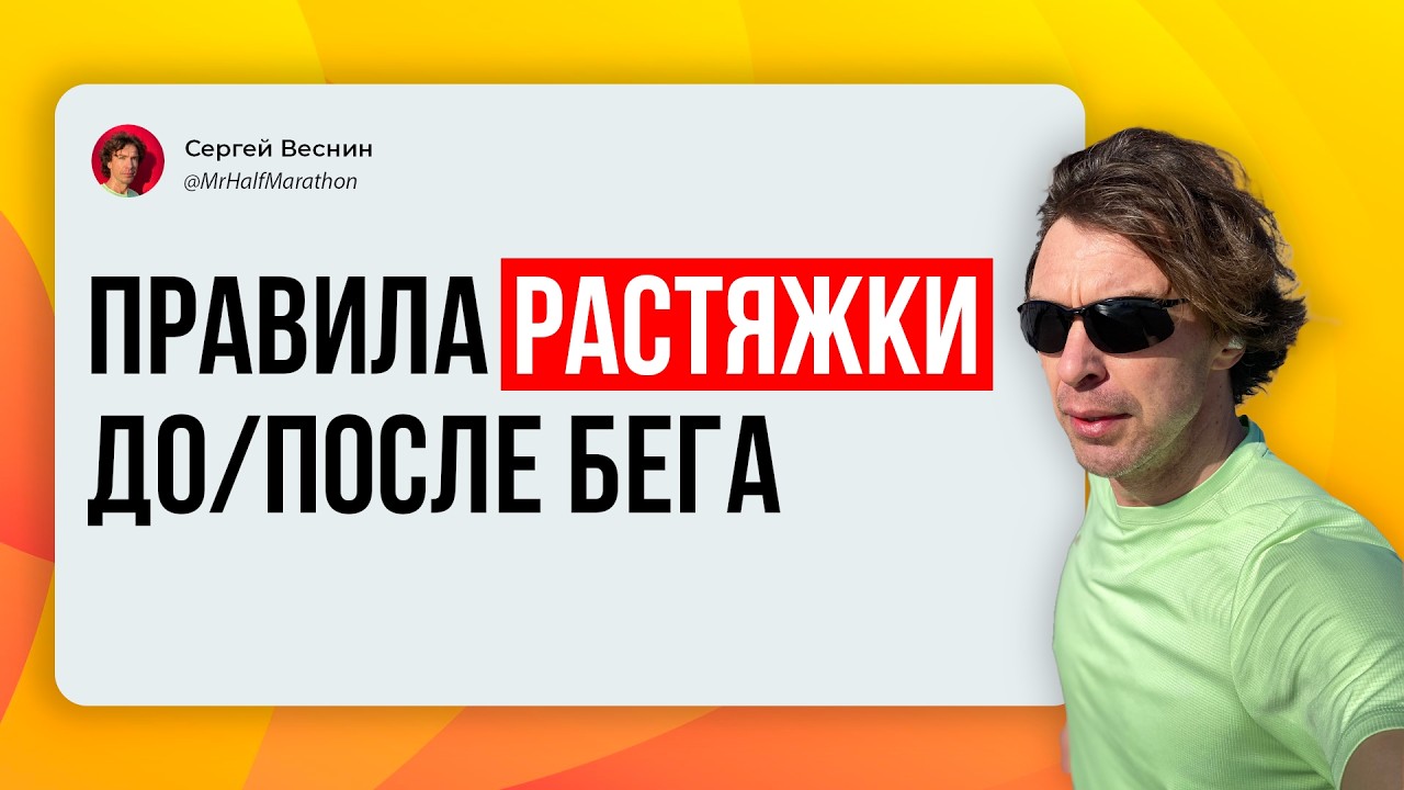 Растяжка до и после бега: полезно ли, зачем, какие правила? Что о растяжке говорит наука.