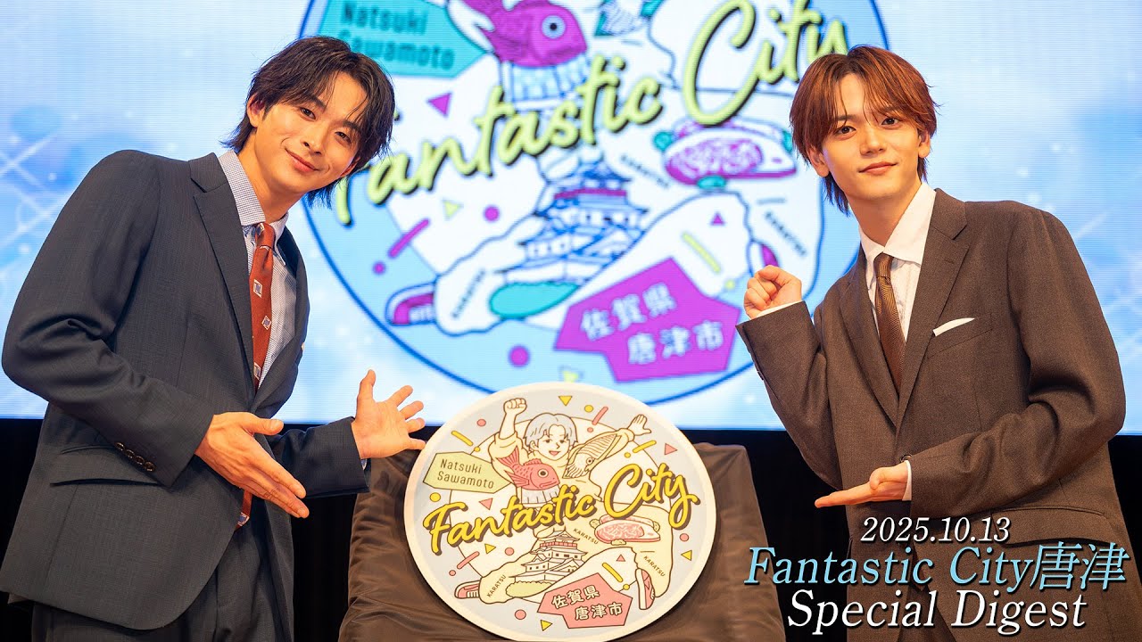 Fantastic City唐津コラボ記念公開記者発表Special Digest　#FANTASTICS#唐津市