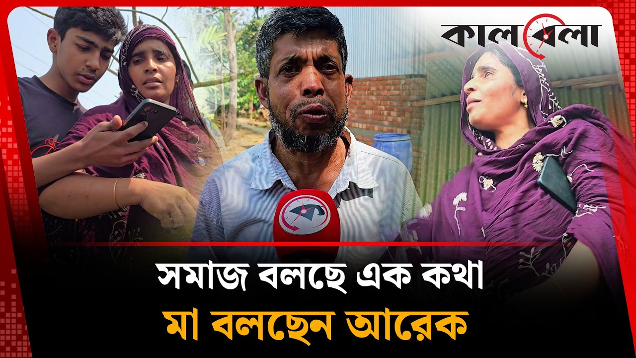 দুই বাবার দাবিতে দিশেহারা দুই ভাই | Family incident | Kalbela