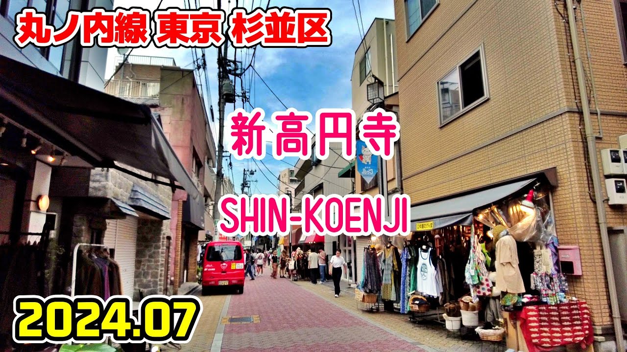 東京散歩 新高円寺(杉並区) 丸ノ内線 Tokyo Japan Shin-Koenji walk