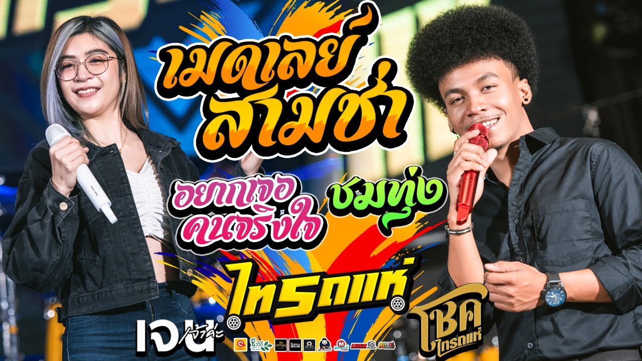 เมดเลย์สามช่า!! อยากเจอคนจริงใจ + ชมทุ่ง + ปูไข่ไก่หลง cover โชค ไทรถแห่ & เจน เจ้าค่ะ [[ไทรถแห่]]