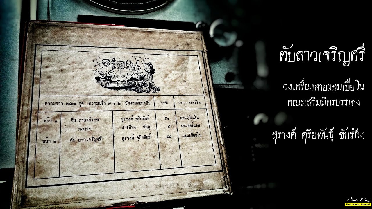 Open Reel ตับลาวเจริญศรี (วงเครื่องสายผสมเปียโนคณะเสริมมิตรบรรเลง) สุรางค์ ดุริยพันธุ์ ขับร้อง