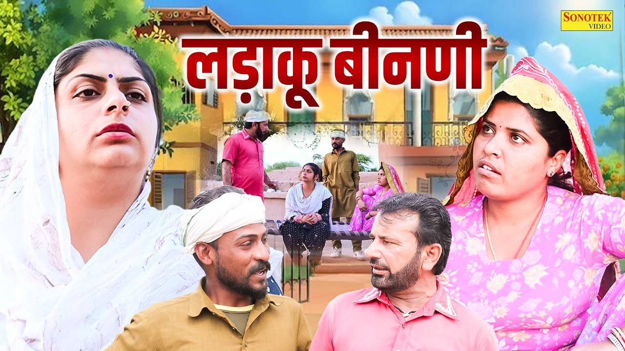 लड़ाकू बीनणी - Ladaku Binani- RS Pandhu , Muskan Khatri - Rajasthani Movie 2025- Sonotek Masti Comedy