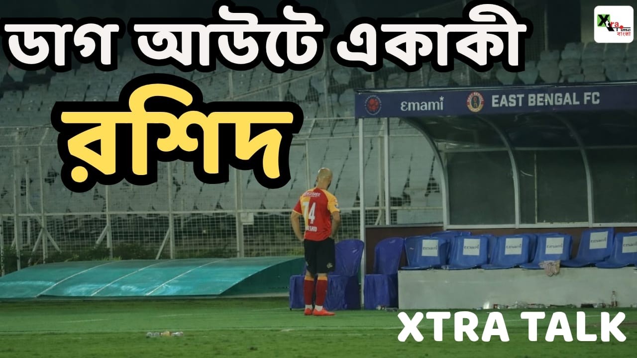 East Bengal এর হারের পর ফাঁকা যুবভারতীর মাঠে একা দাঁড়িয়ে কী ভাবছিলেন Md. Rashid? XTRA TALK