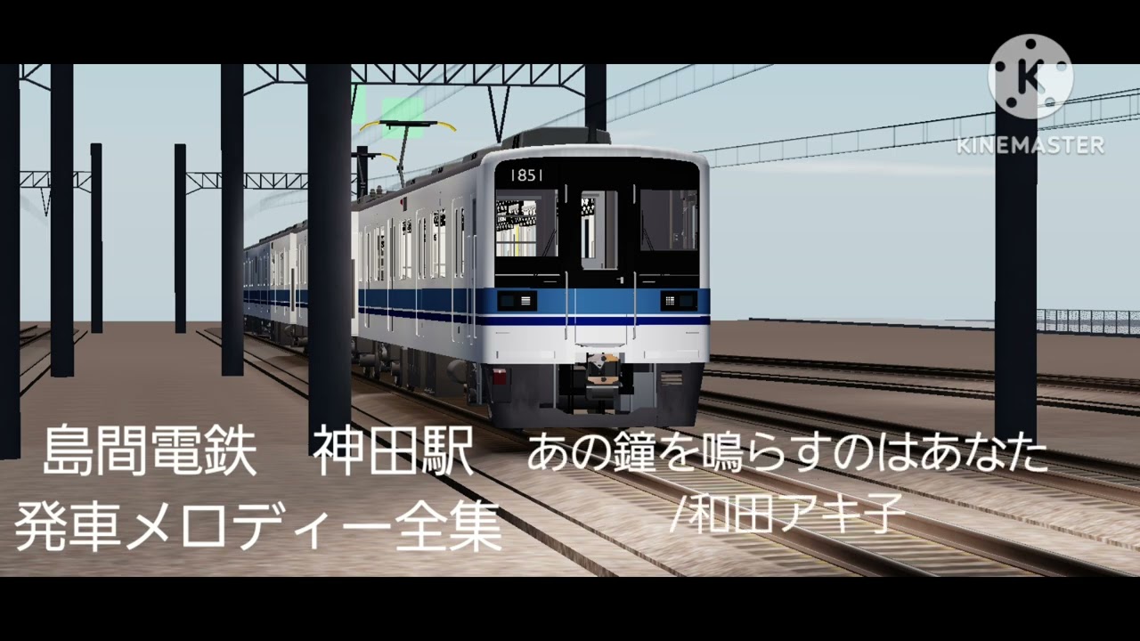 Roblox　島間電鉄　神田駅　発車メロディー全集
