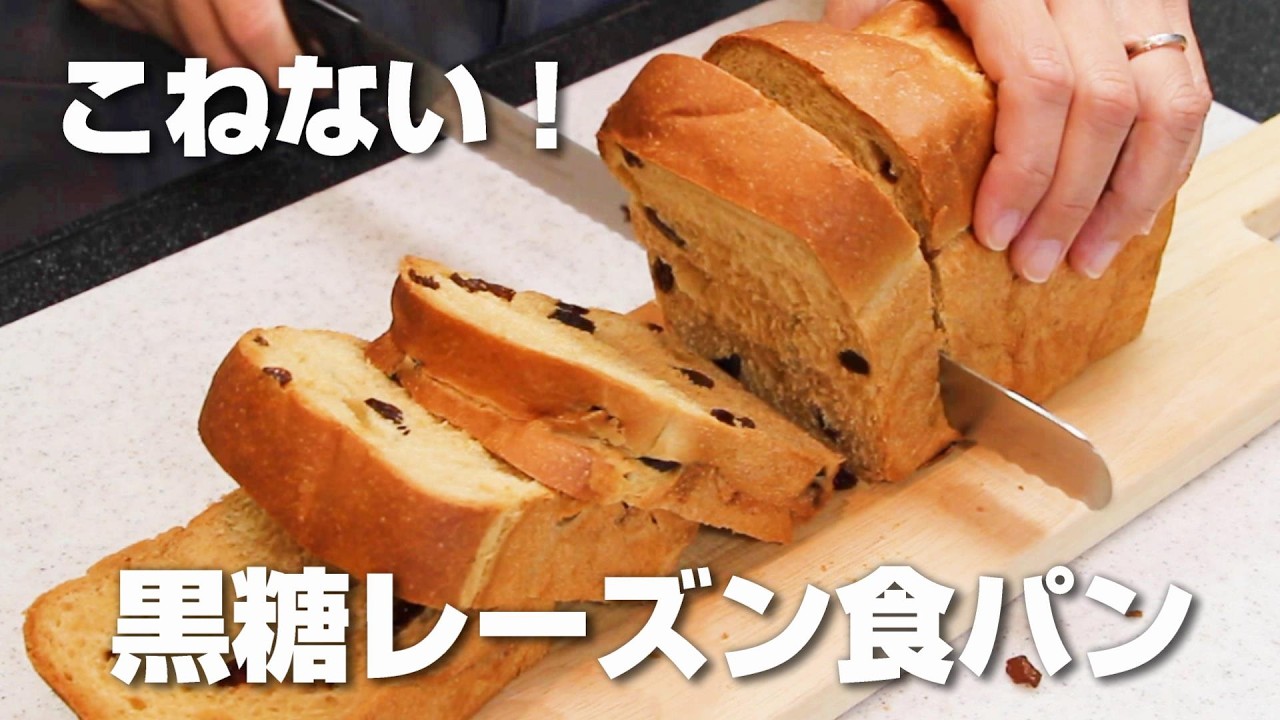 【捏ねないパン】ふわふわ！しっとり黒糖レーズン食パンの作り方【ニップン強力粉使用】