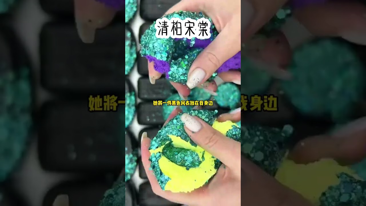 📖:清柏宋棠