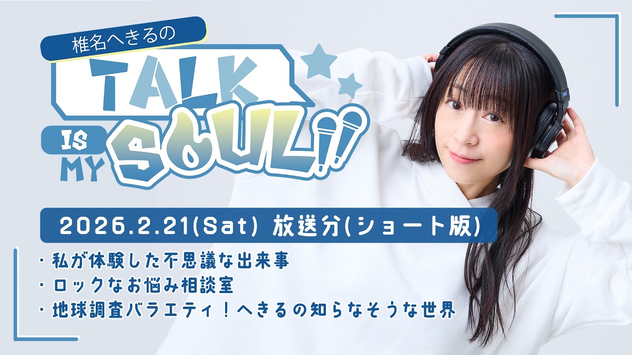 【ラジオ】『椎名へきるの Talk is my SOUL!!』／2月21日(土)放送回ショート版