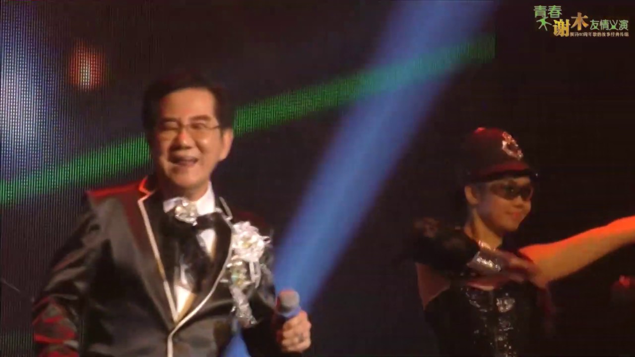 《青春不谢木友情义演》年龄不是问题 - 凌震（词：谢木 | 韩国译曲）