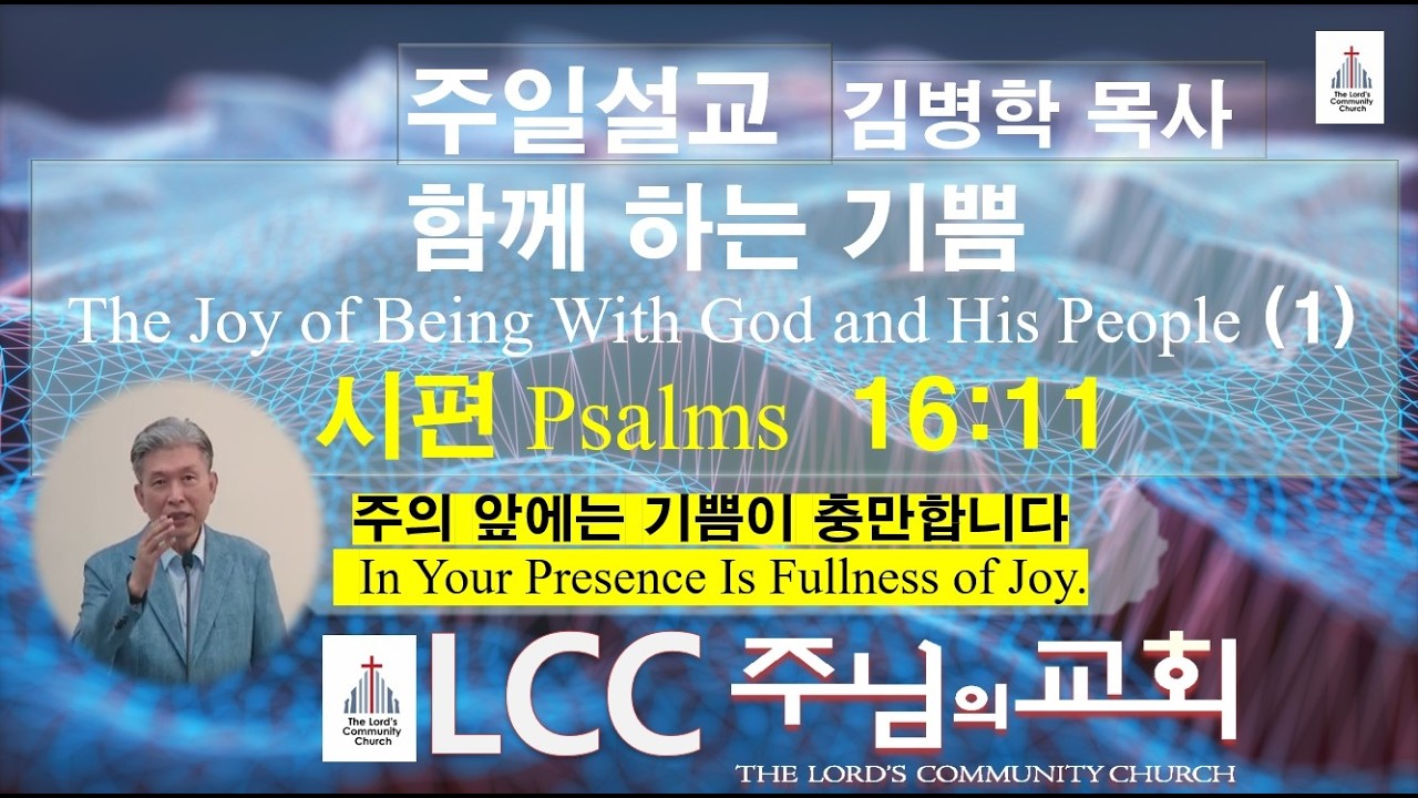 [주일설교] 함께 하는 기쁨 The Joy of Being With God and His People(1) 시편Psalms 16:11 주의 앞에는 기쁨이 충만합니다