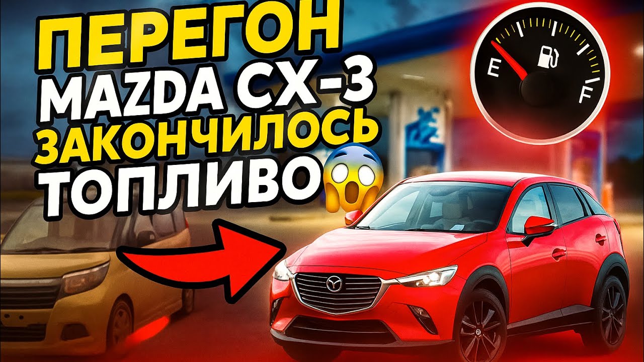 Жесть !!!Перегон Mazda CX-3 кончилось топливо 😱 ты