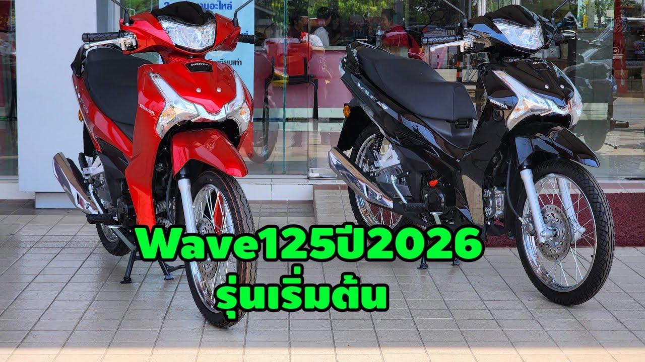 Wave125ปี2026รุ่นเริ่มต้นล้อซี่ลวด58,500.-/ต้าบากี้/นัดพบบางใหญ่