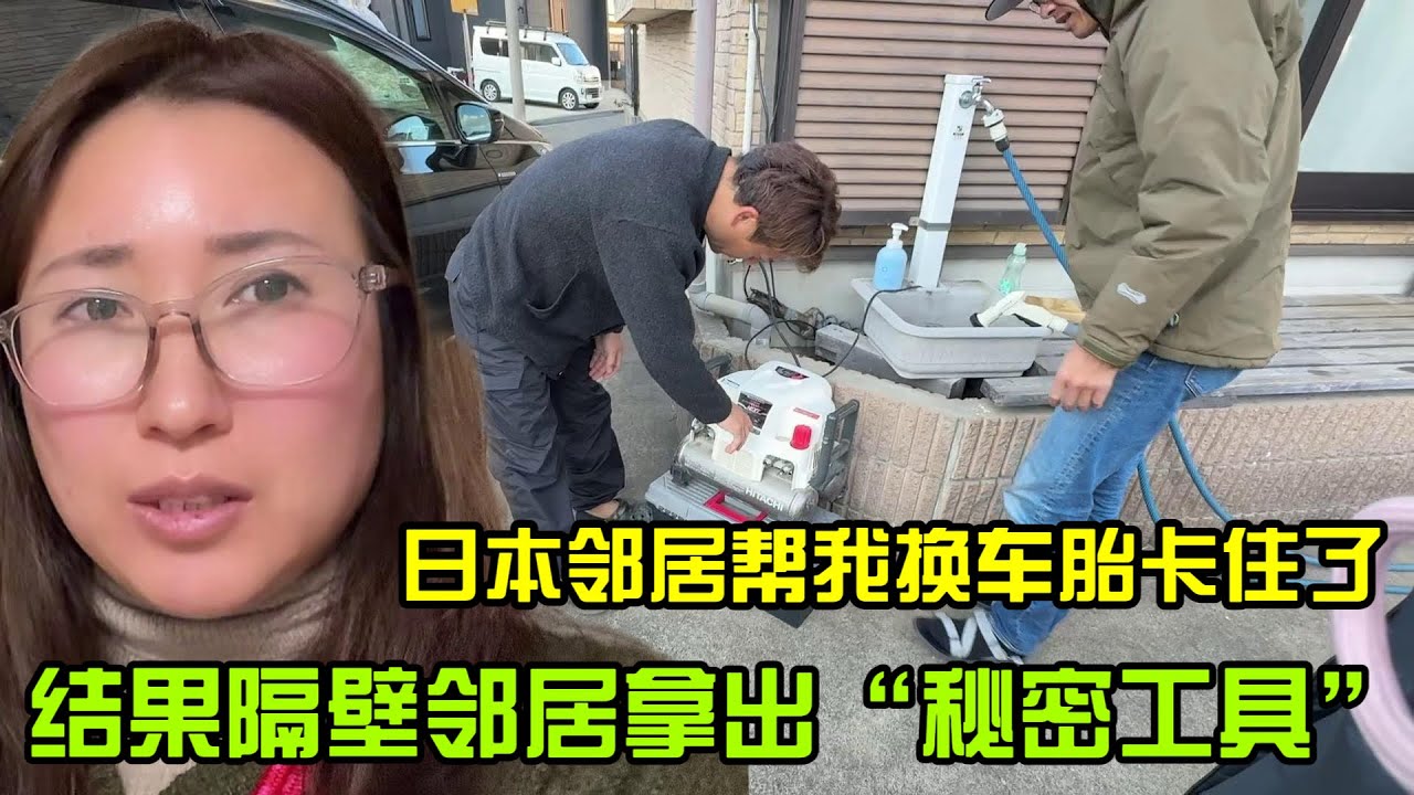 【日本生活】日本鄰居幫我換車胎卡住了，結果隔壁鄰居拿出“秘密工具”I  Reaction Video