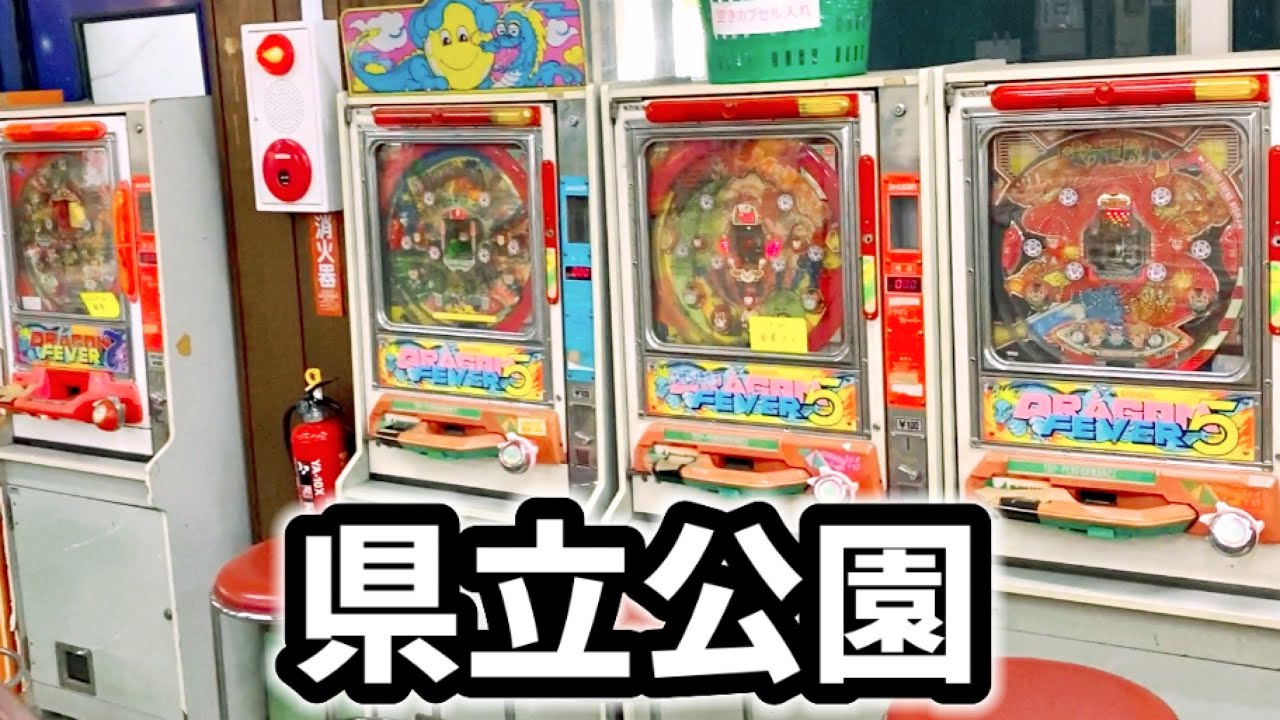 公園でレトロパチンコ《全7台大当り》