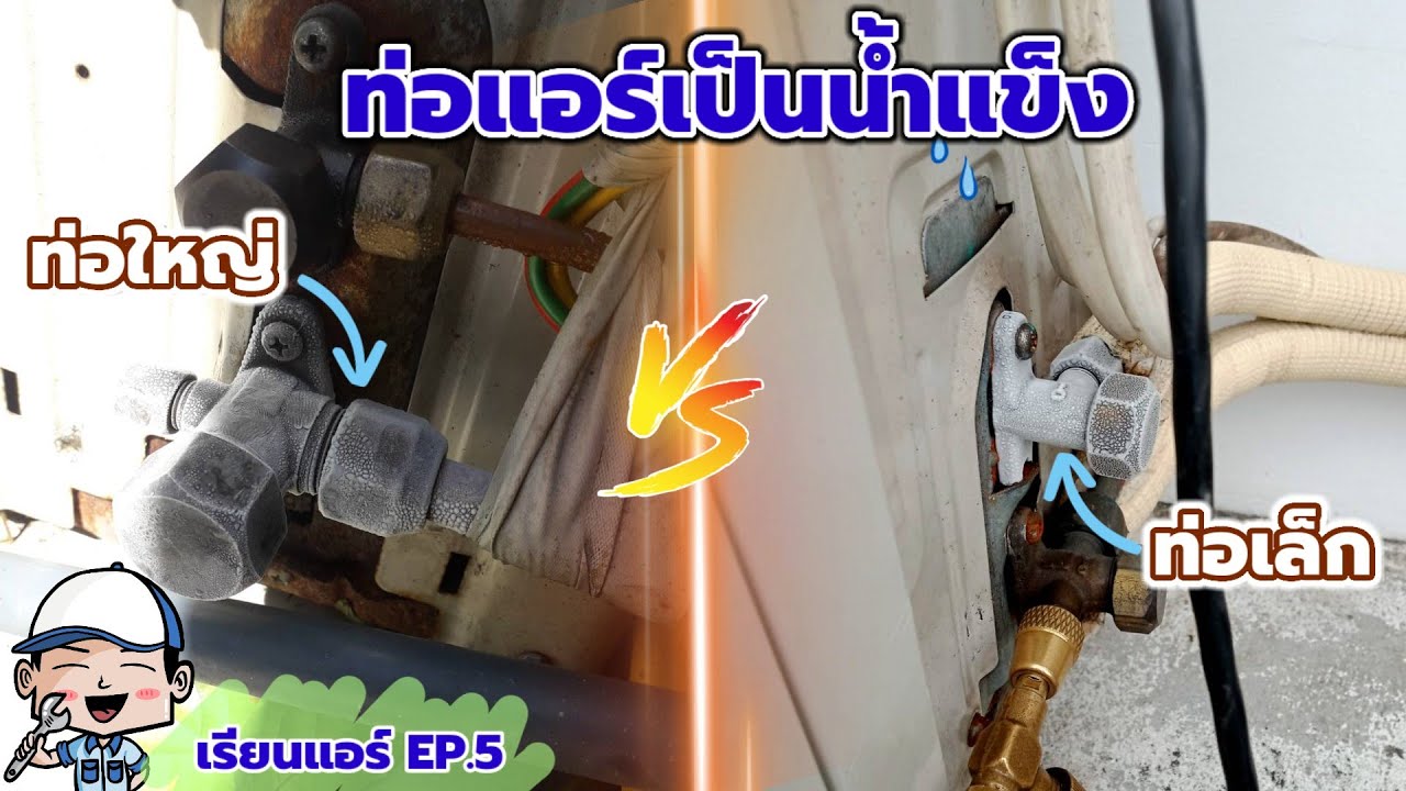📌[ช่างแอร์ EP.5] แอร์เป็นน้ำแข็ง ท่อเล็ก ท่อใหญ่ ต่างกันอย่างไร? | ช่างสามัญประจำบ้าน
