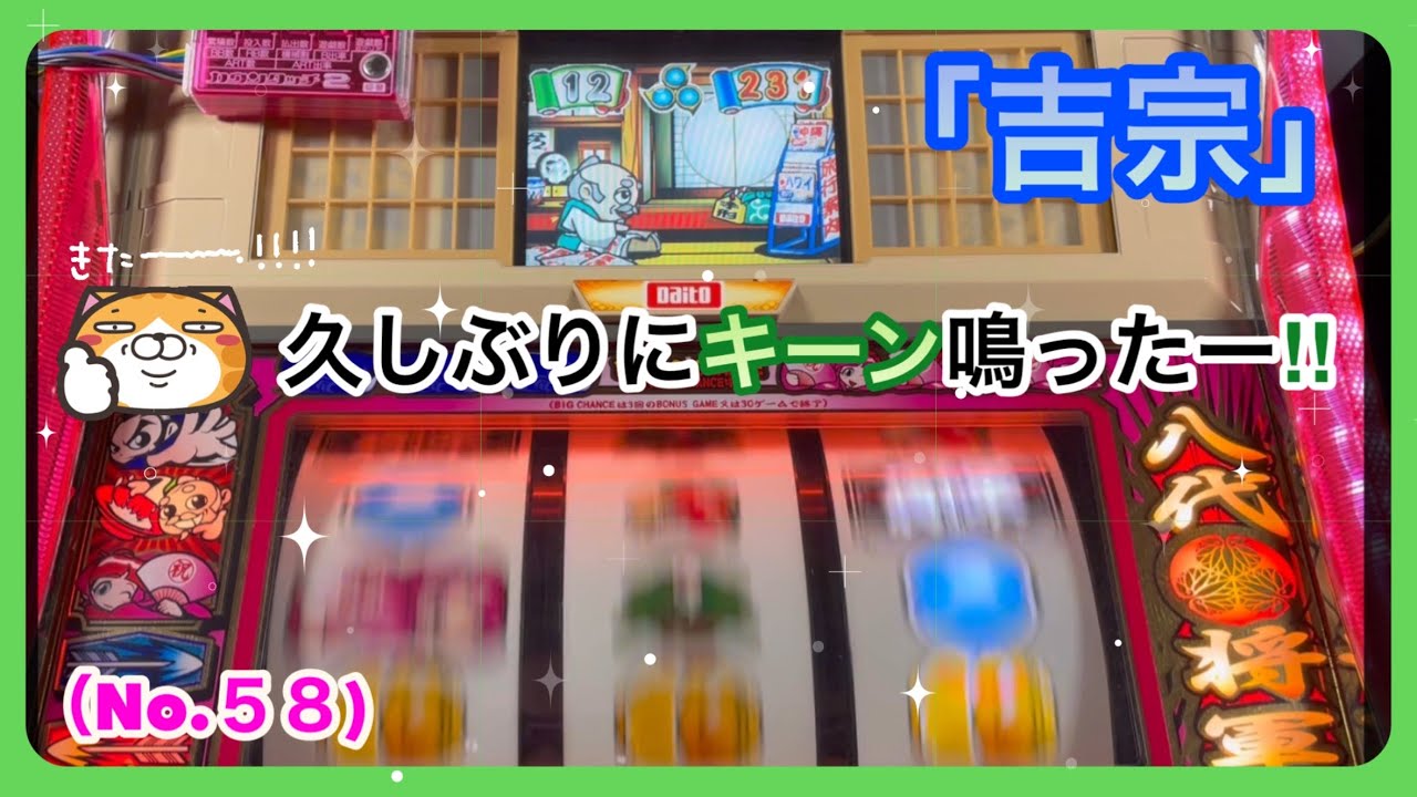 【45歳ズボラ主婦】パチスロ「吉宗」４号機・設定６（No.５８）久しぶりに爺ビッグ中に『キーン』鳴って連チャンしたよ😎