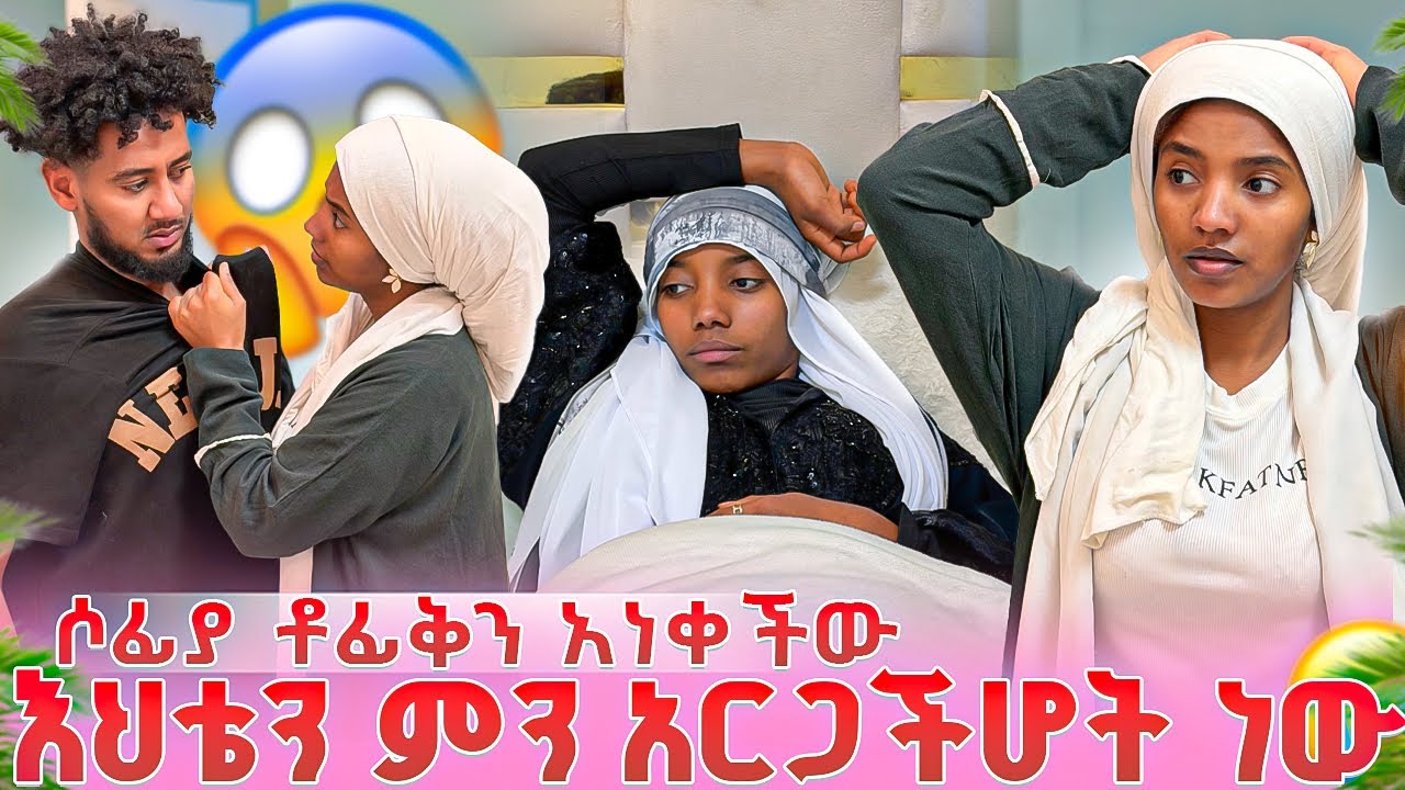 እህቴን በአንተ ምክኒያት ነው አንድ ነገር ብትሆን 💔ሶፊያ ቶፊቅን አነቀችው😭😱