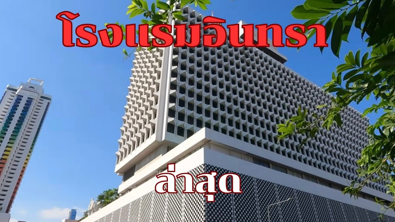 โรงแรมอินทรา ในตำนาน  บรรยากาศล่าสุด