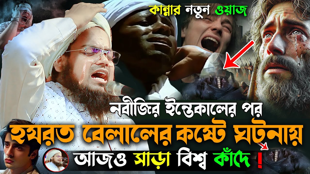 হযরত বেলালের কষ্টের ঘটনায় সাড়া বিশ্ব কেঁদেছে।হাবিবুর রহমান মিসবাহ, habibur rahman misbah waz 2025