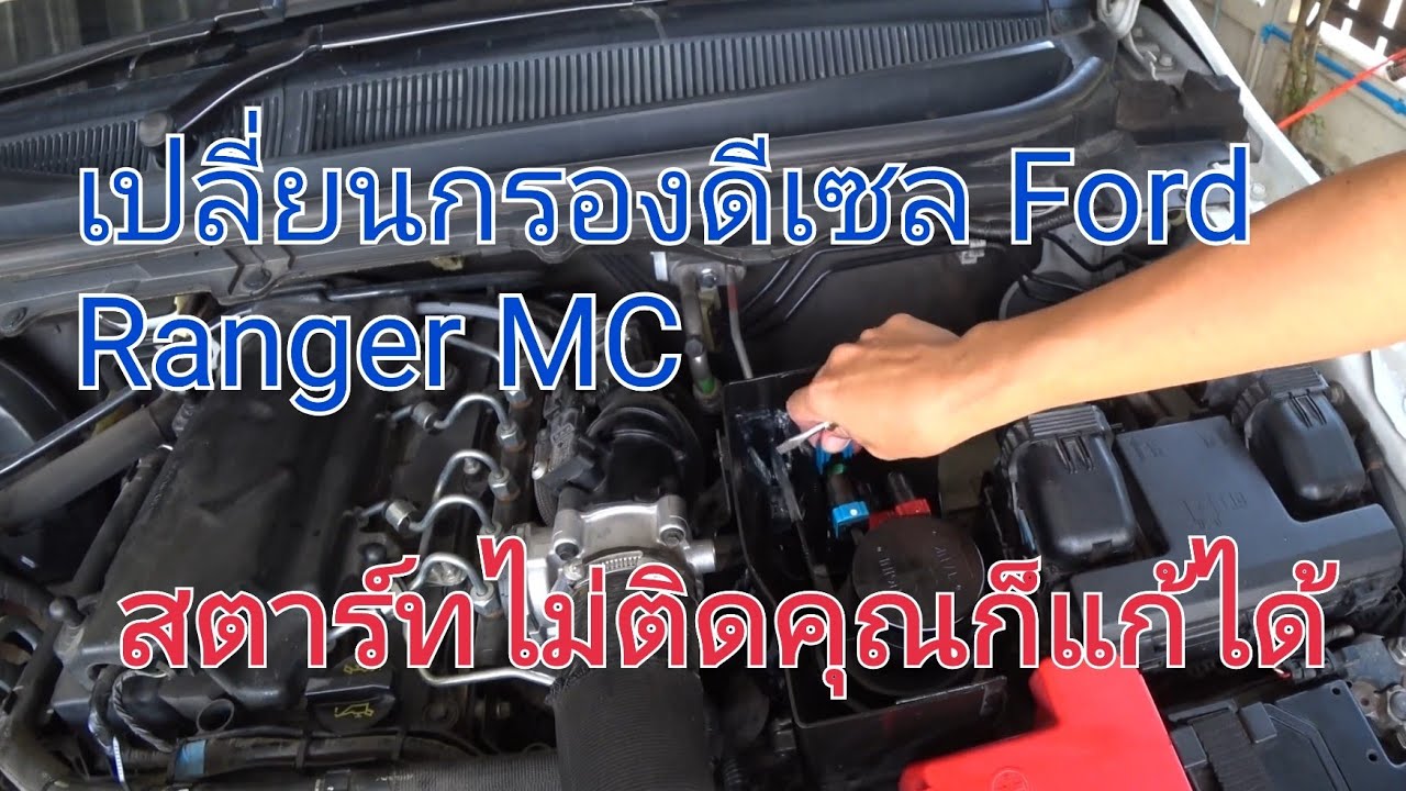 เปลี่ยนกรองดีเซล ford ranger สตาร์ทไม่ติด