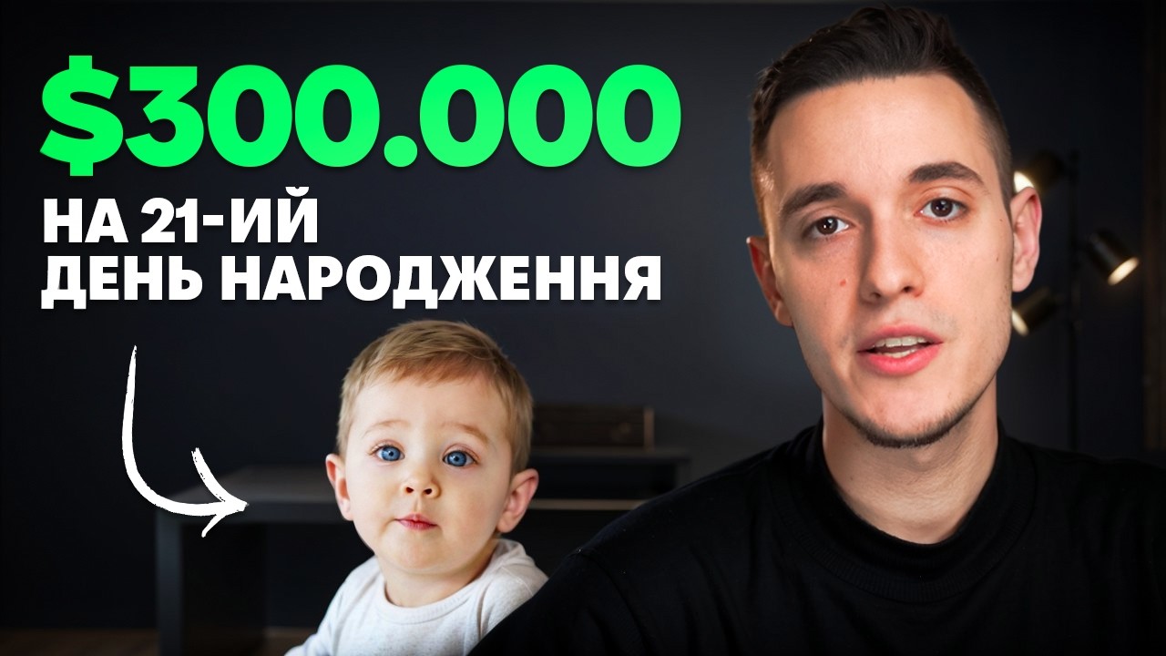 Лайфхак на $300 000: Як забезпечити майбутнє дитини? (план дій)
