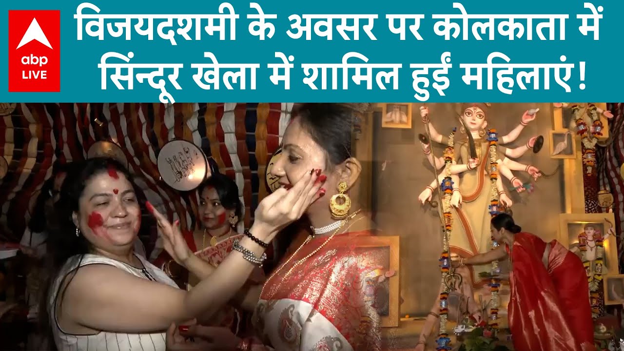 देशभर में विजयदशमी की धूम कोलकाता में दुर्गोत्सव समिति ने सिंन्दूर खेला का किया आयोजन |ABPLIVE