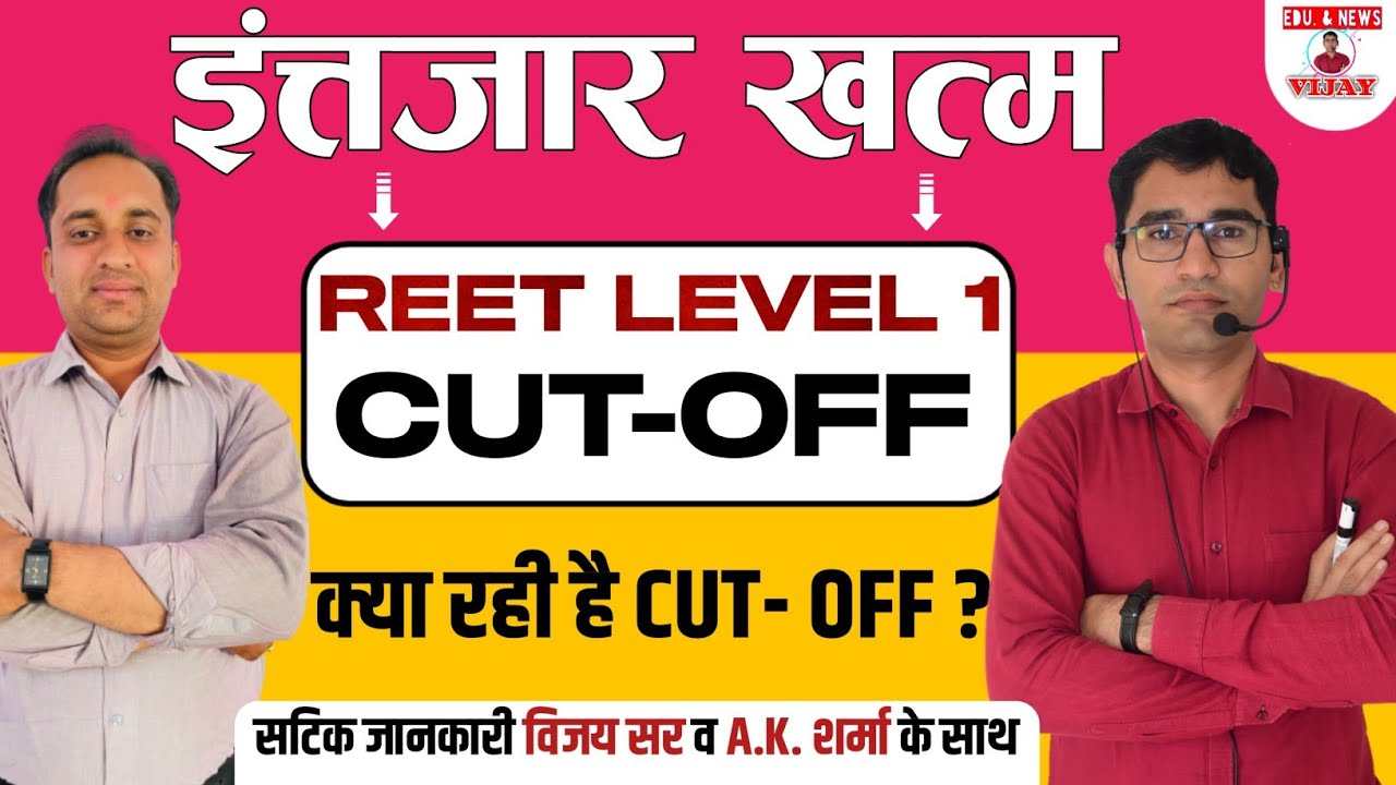 रीट पर सबसे बड़ा खुलासा | REET LEVEL 1 RESULT 2022 | REET CUT OFF 2022 |REET L-1 CATEGROY WISE MERIT