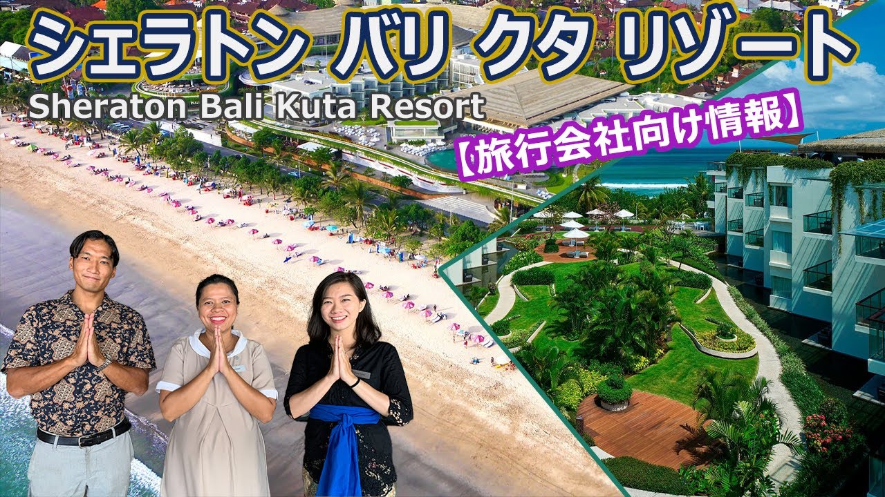 【ホテル公認】シェラトン バリ クタ リゾート / Sheraton Bali Kuta Resort