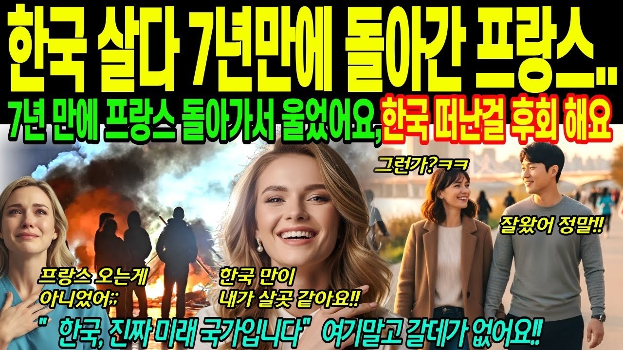 해외감동사연 한국 살다 7년만에 돌아간 프랑스, 한국 너무 좋아, 충격 내가 이렇게 변한 거야