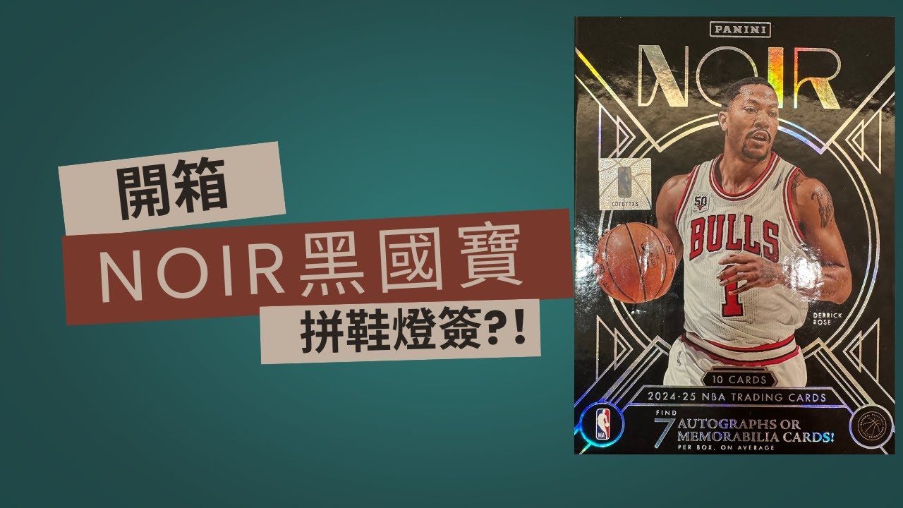 「鞋燈降臨？好卡連發！😱🔥 2024-25 Panini Noir 黑國寶 籃球球員盒開箱」 Unboxing Panini Noir 2024-25