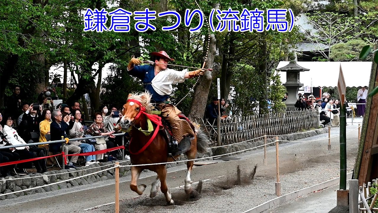 第67回 鎌倉まつり(流鏑馬)