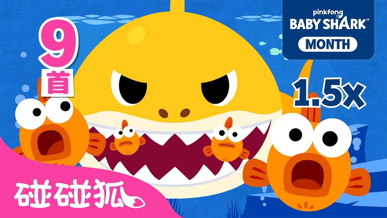 1.5倍加速版鲨鱼宝宝 🦈｜Baby Shark 1.5x faster｜9种语言｜鲨鱼宝宝 嘟噜噜嘟噜 连续播放｜鲨鱼宝宝合集｜中文儿歌｜Nursery Rhymes｜碰碰狐Pinkfong