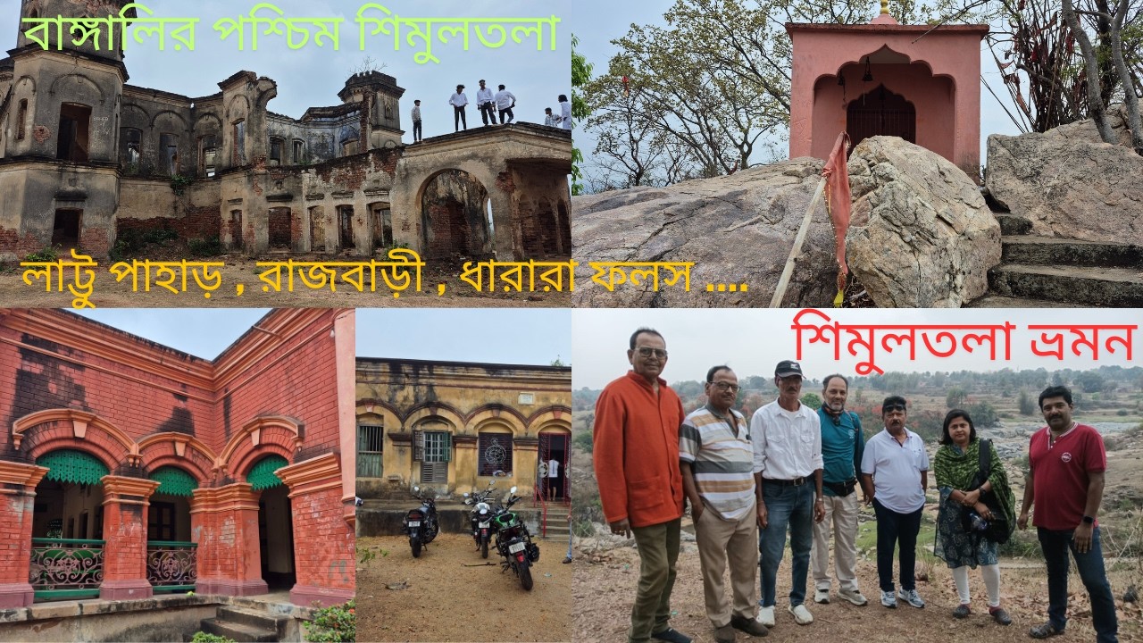 Simultala , Bihar Tour By Bike | Ep-2 | শিমুলতলার  রাজবাড়ী ,লাট্টু পাহাড় ,ধারারা ফলস ঘুরে দেখুন | 