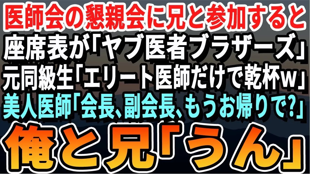 【感動】医師会の会合に参加する兄と俺。座席表には「ヤブ医者ブラザーズw」と書かれていた。同級生エリート医師「無能は無視w」→すると美人医師「院長、副院長お帰りですか？」→俺らの正体を知った医師は【朗読