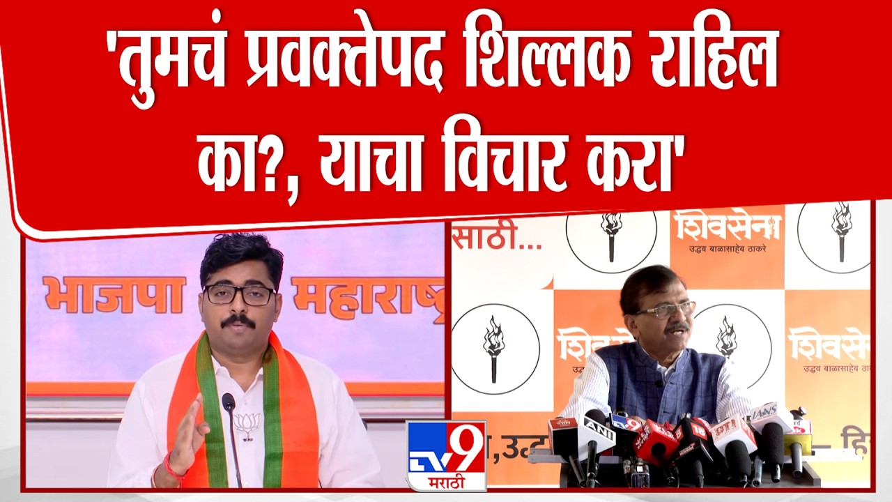Navnath Ban Press | 'तुमचं प्रवक्तेपद शिल्लक राहिल का?, याचा विचार करा' | Sanjay Raut