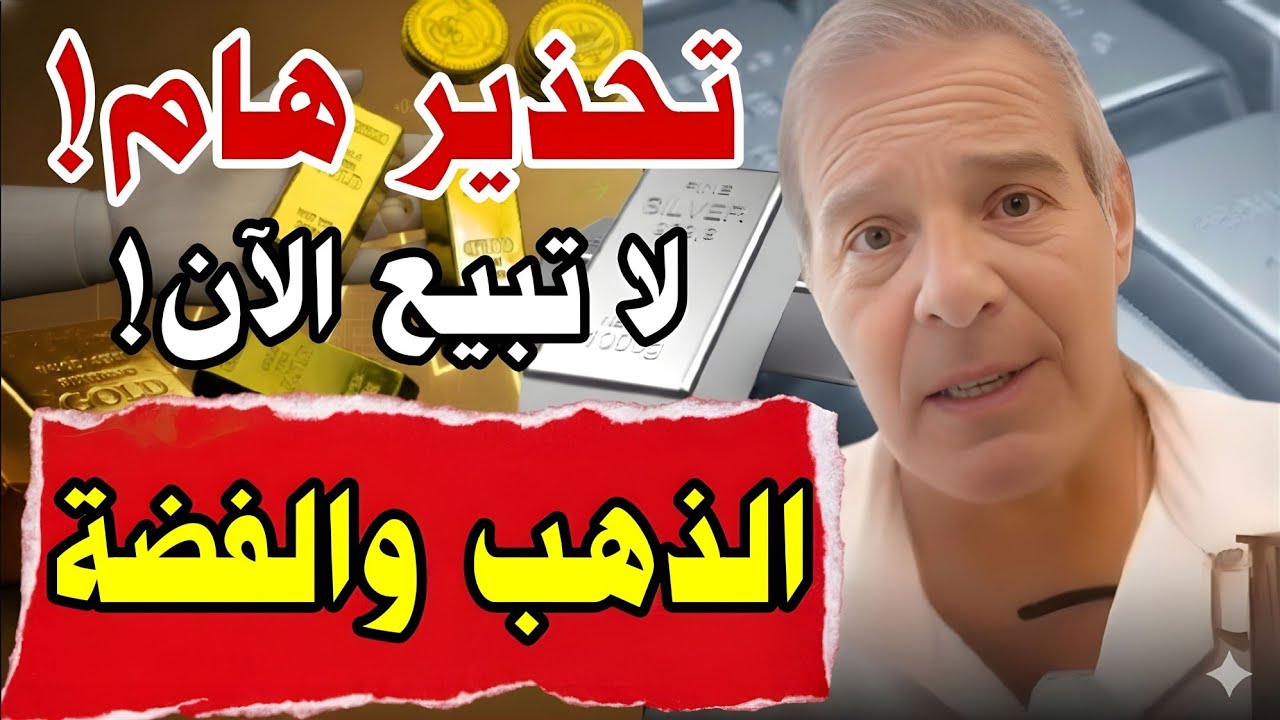 انتهت اللعبة؟ ما يحدث للذهب والفضة الآن سيُفاجئ المستثمرين | تحذير آندي شيكتمان!