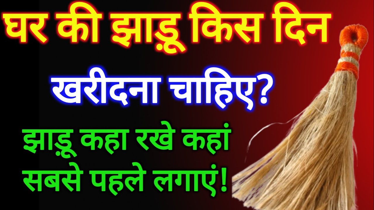 झाडू से जुड़ी ये 5 बातें समझ ली तो कभी धन की कमी न होगी घर मे Ghar me barkat Pradeep ji mishra ki..