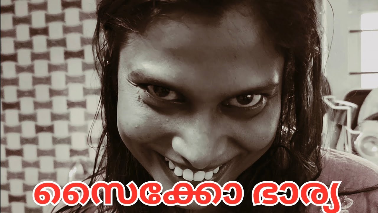 സൈക്കോ ഭാര്യ ❌❌💀💀Don.t miss end 🫢