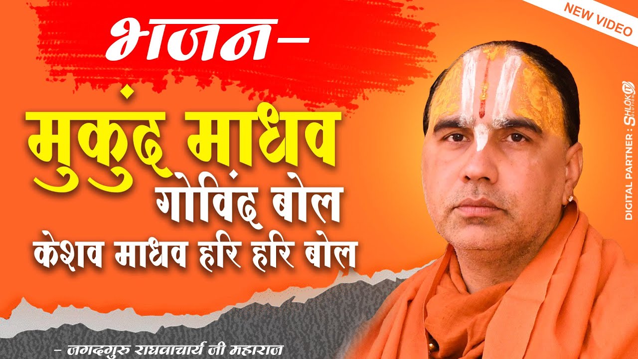Mukund Madhav Govind Bol Keshav Madhav Hari Hari Bol मुकुंद माधव गोविंद बोल केशव माधव हरि हरि बोल