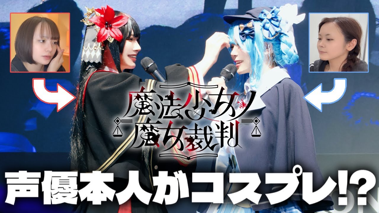 【まのさば】声優本人がコスプレでTGSステージ出演⁉️【魔法少女ノ魔女裁判】#TGS処刑場 #東京ゲームショウ #二階堂ヒロ #橘シェリー 