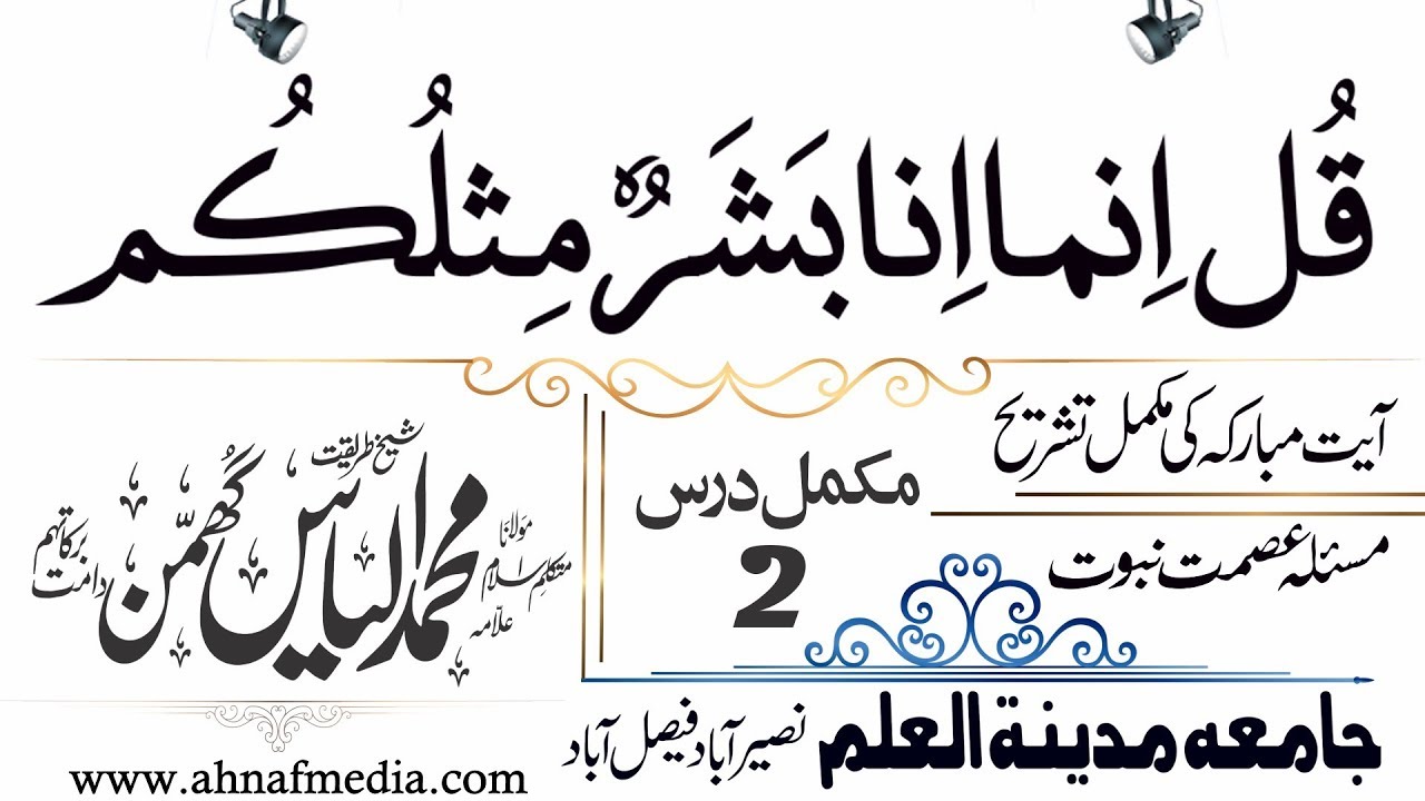 Ismat e Ambiya | Lecture No,2 | Jamia Madina tul Ilam