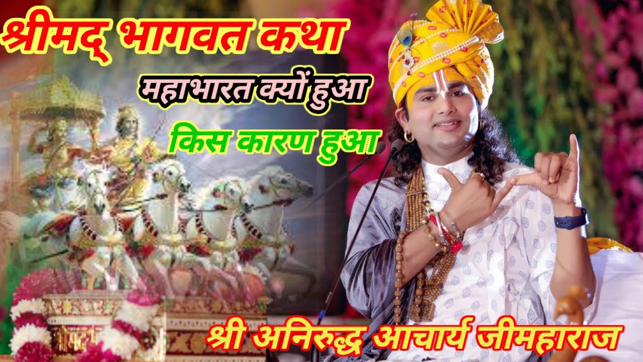 💥 Shri aniruddh Aacharya Ji Maharaj 💥 श्रीमद् भागवत कथा 🌹 महाभारत क्यों हुआ 💯 किस कारण हुआ 🌹 श्री अन