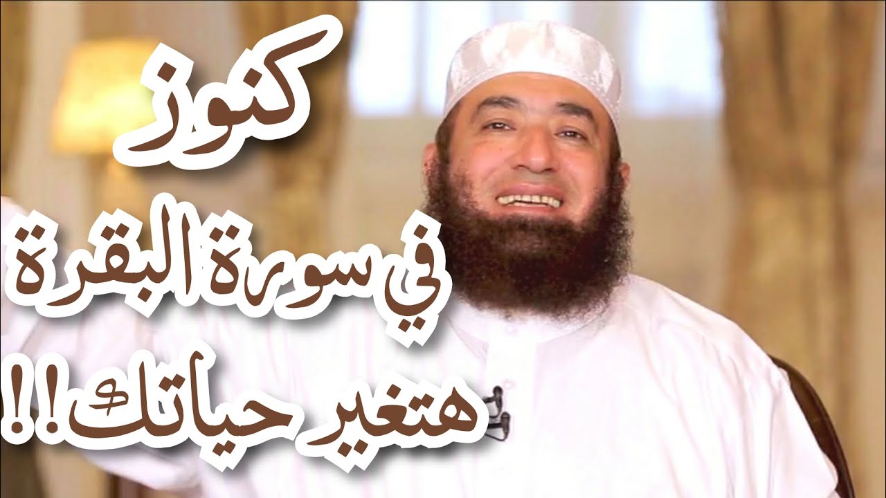 كنوز و أسرار في سورة البقرة هتغير حياتك!د محمود المصري